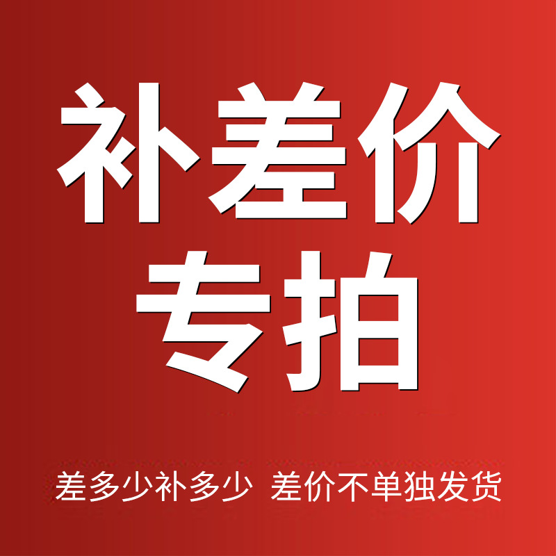 补差专拍 补邮费、差价链接 差多少补多少 差价不单独发货