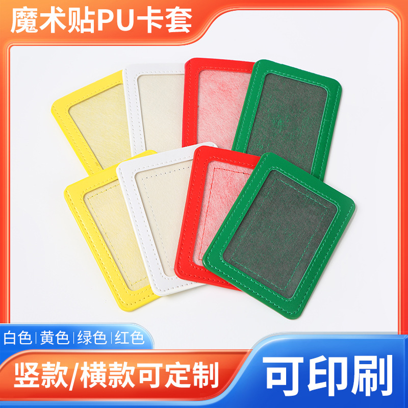 厂家供应魔术贴pu卡套胸卡工作牌证件学生门禁卡公交卡套可定 制