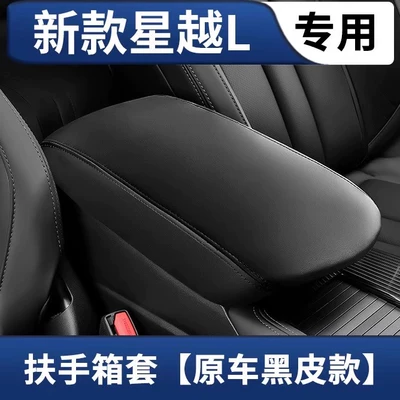 Armrest box pad – Suitable for Geely Xingyue L - 21-24-models-of-xingyue-l-armrest-box-cover-original-car-black-leather-version-without-storage-pocket