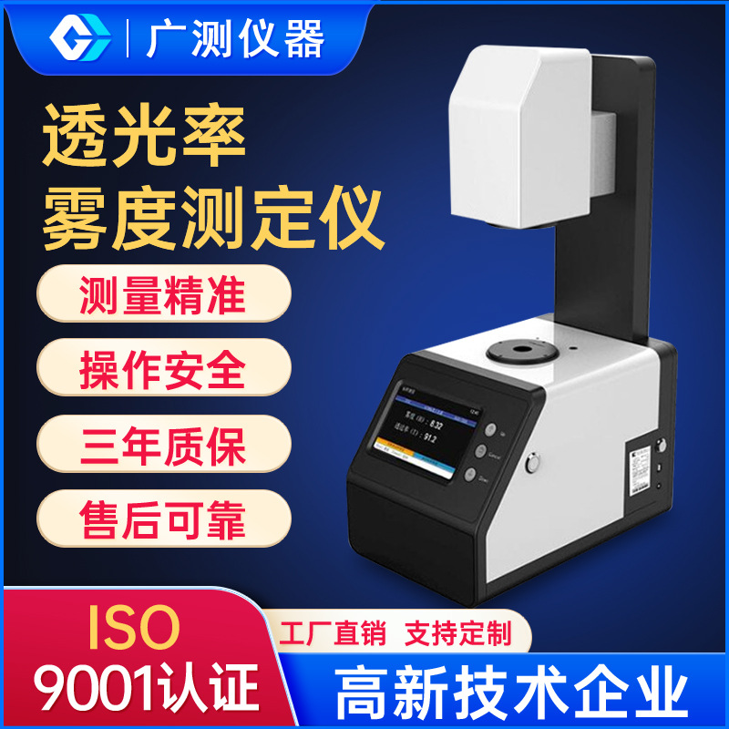 供应光学镜片透光率仪雾度计TH-100玻璃薄膜透过率雾度检测仪测定