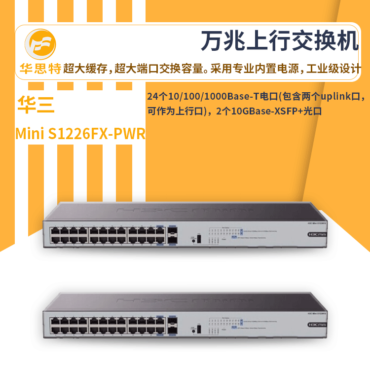 h3c交换机 Mini S1226FX-PWR 新一代万兆上行 内置电源 PoE交换机