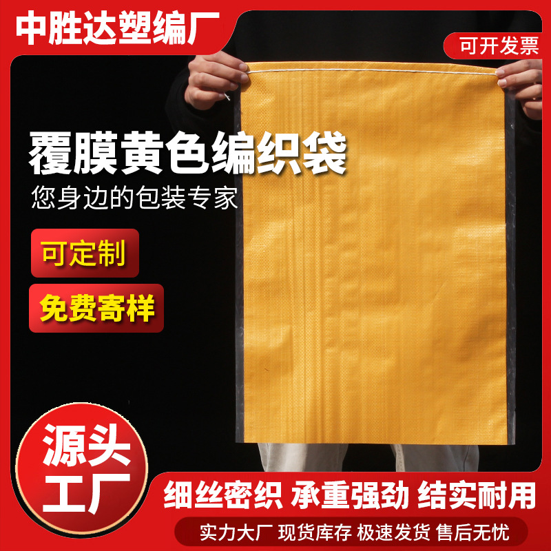 黄色防水覆膜编织袋耐磨耐用搬家打包杂物工地沙土农用袋快递物流