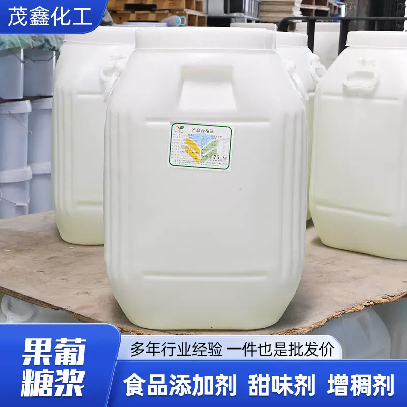 厂家现货批发奶茶饮料烘焙专用原料果糖甜味剂食品添加剂果葡糖浆