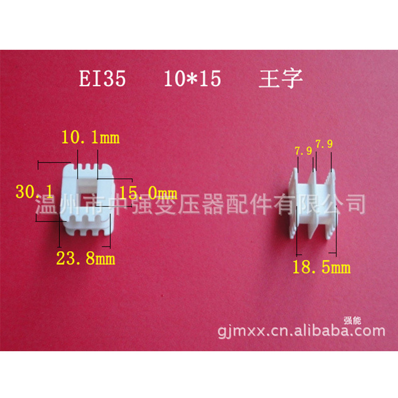 供应  ＥＩ３５＊１５王字骨架  全自动生产低频电源变压器桥架