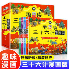 趣读三十六计 漫画版孙子兵法 儿童漫画故事书小学生课外阅读书籍