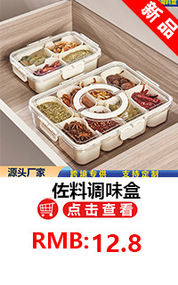 8分格佐料调味盒