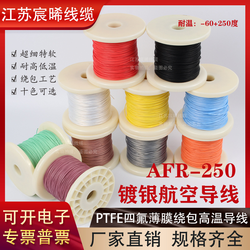 AFR250超细特软绕包线0.15/0.2/0.5/0.75 0.08mmPTFE镀银航空导线