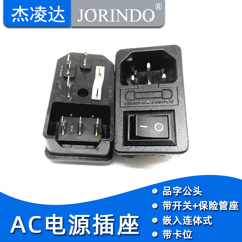 AC电源插座 品字插座 三合一插座 带保险管座 配黑色3脚2档开关