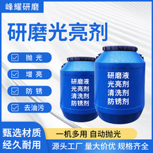 抛光液振动研磨光亮剂金属增亮不锈钢铜铁铝清洗剂研磨液防锈剂