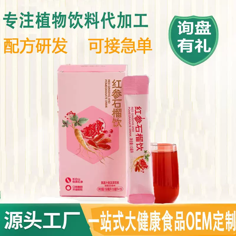 红参石榴饮浓缩液 女性颜值口服液代加工 私域NFC红参饮源头厂家