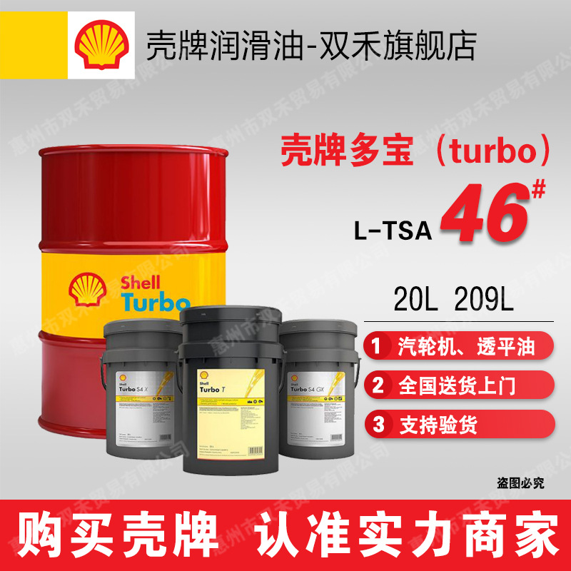 壳牌多宝T46汽轮涡轮机油 L-TSA 46号透平油 Shell turbo T46#