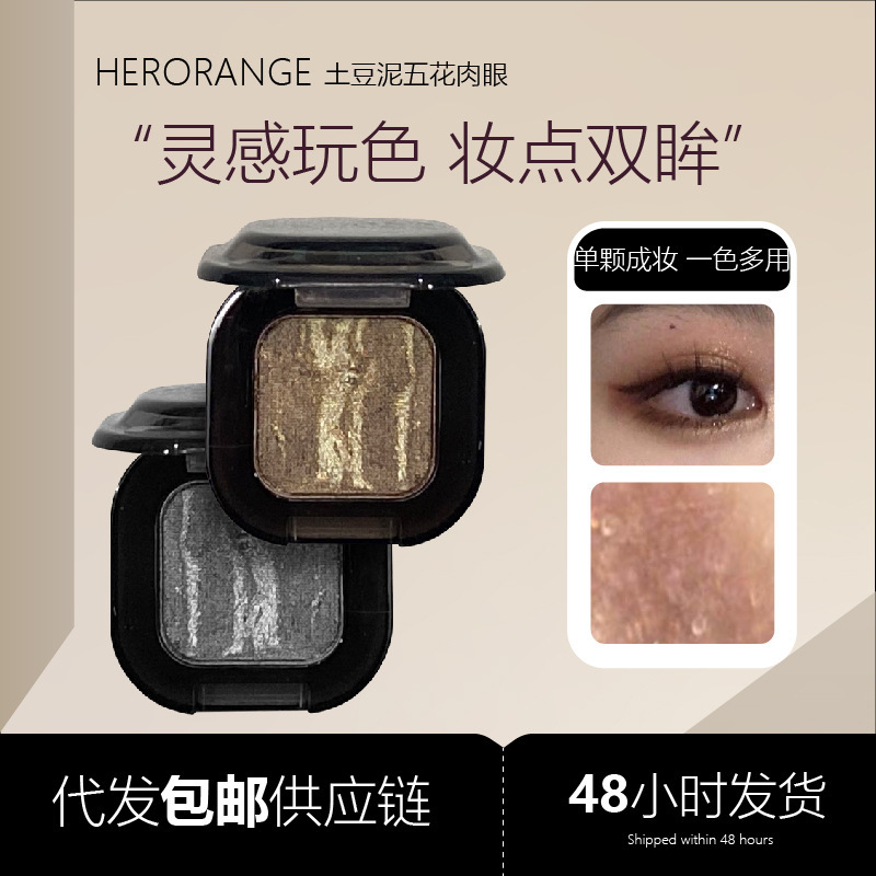 HERORANGE 迷你土豆泥五花肉眼影珠光爆闪细腻持妆高光提亮眼影盘|undefined