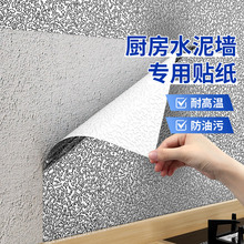 防油厨房贴纸水泥墙用贴纸防水耐高温粗糙掉灰墙面自粘铝箔墙贴纸