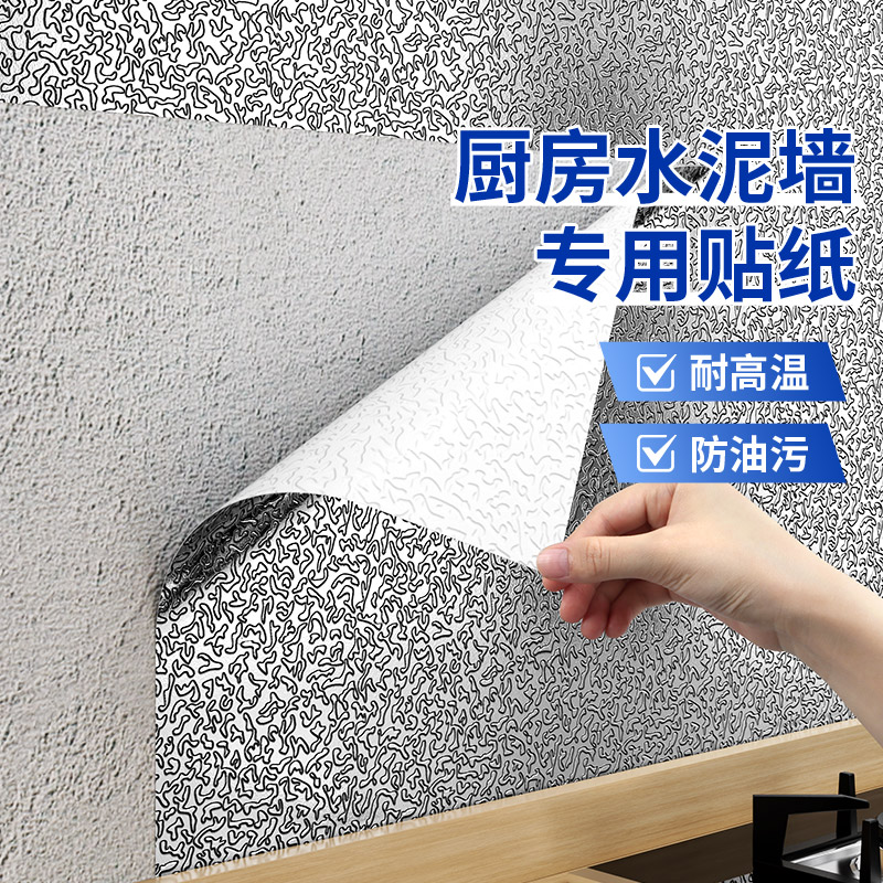 防油厨房贴纸水泥墙用贴纸防水耐高温粗糙掉灰墙面自粘铝箔墙贴纸