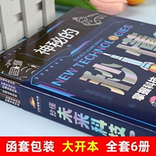 秒懂未来科技全套6册漫画新科技儿童趣味百科全书小学生科普类书