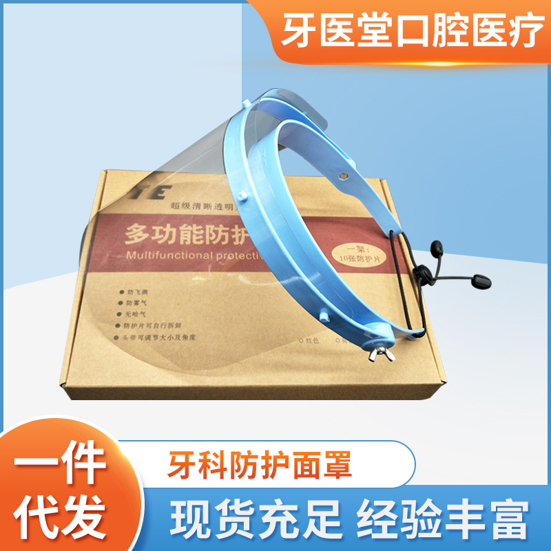 厂家批发牙科防护面罩防雾面罩  牙科防护用品牙科口腔面罩