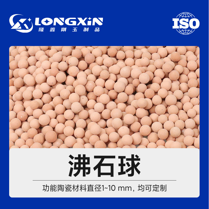 供应煅烧沸石球 沸石陶瓷球 沸石颗粒 活化沸石球 水处理沸石球