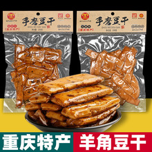 重庆特产 武隆羊角豆干 手磨豆干 208g袋装 麻辣五香休闲零食送礼