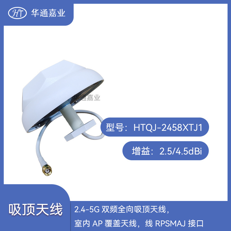 华通嘉业2.4-5G双频全向吸顶天线室内AP工程覆盖天线线RPSMAJ接口