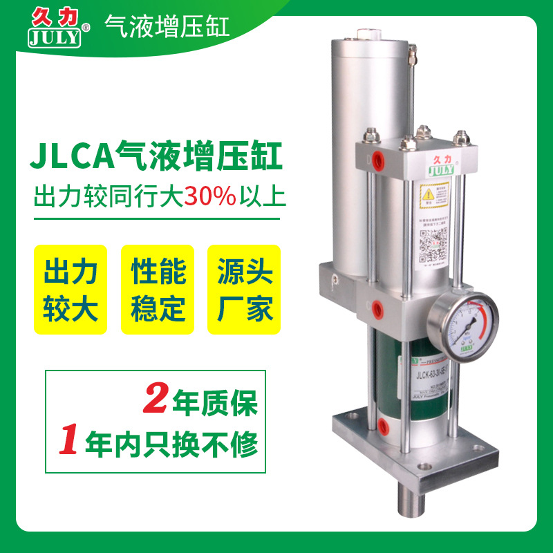 东莞久力 标准型增压缸JLCA气液增压缸1-20T双作用可调节增力缸