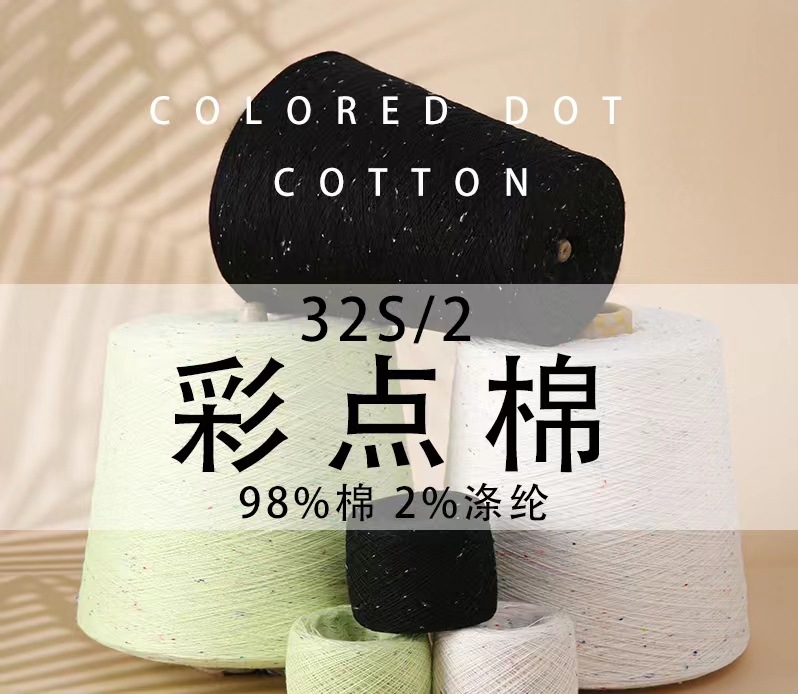 32S/2彩点棉 彩点纱 斑点纱 98%棉 2%涤纶