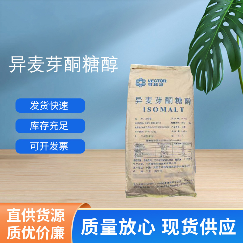 现货供应支持拿样异麦芽酮糖醇 食品级异麦芽酮糖醇 甜味剂