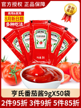 亨氏番茄酱9g*50袋小包装沙拉酱家用蕃茄酱儿童薯条番茄沙司