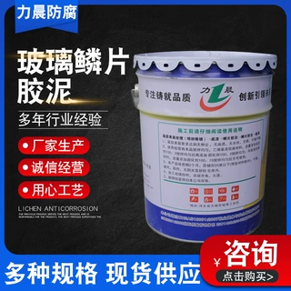 高温玻璃鳞片胶泥污水池脱硫塔内壁防腐胶泥高温乙烯基环氧胶泥