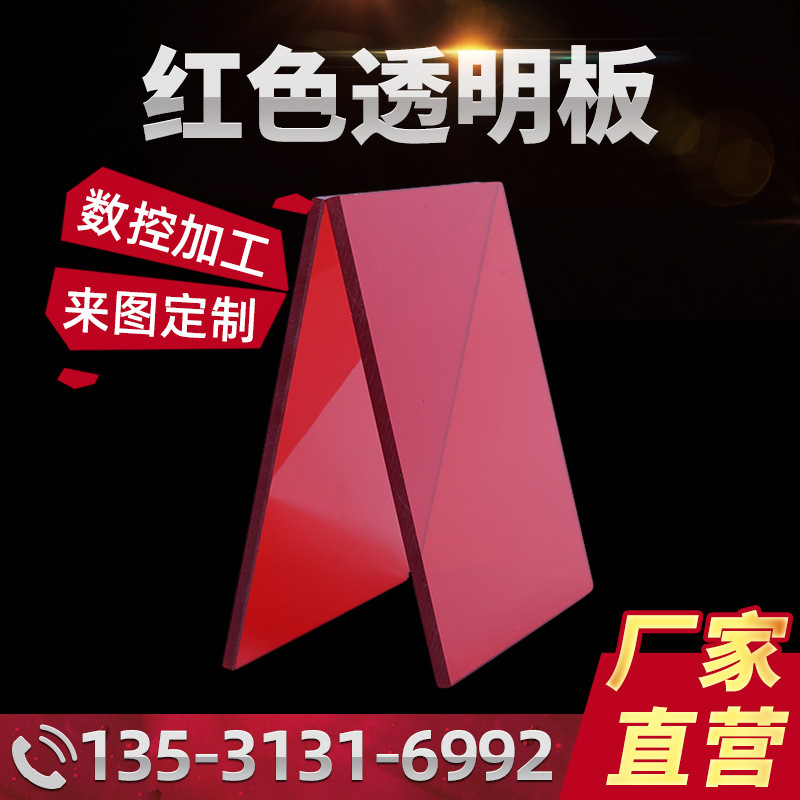 高透明亚20MM厚红色亚克力板雕刻切机玻璃板材PC板模型雕刻专用