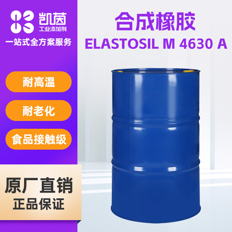 瓦克ELASTOSIL M 4630A 食品接触级塑料橡胶用树脂合成橡胶耐高温