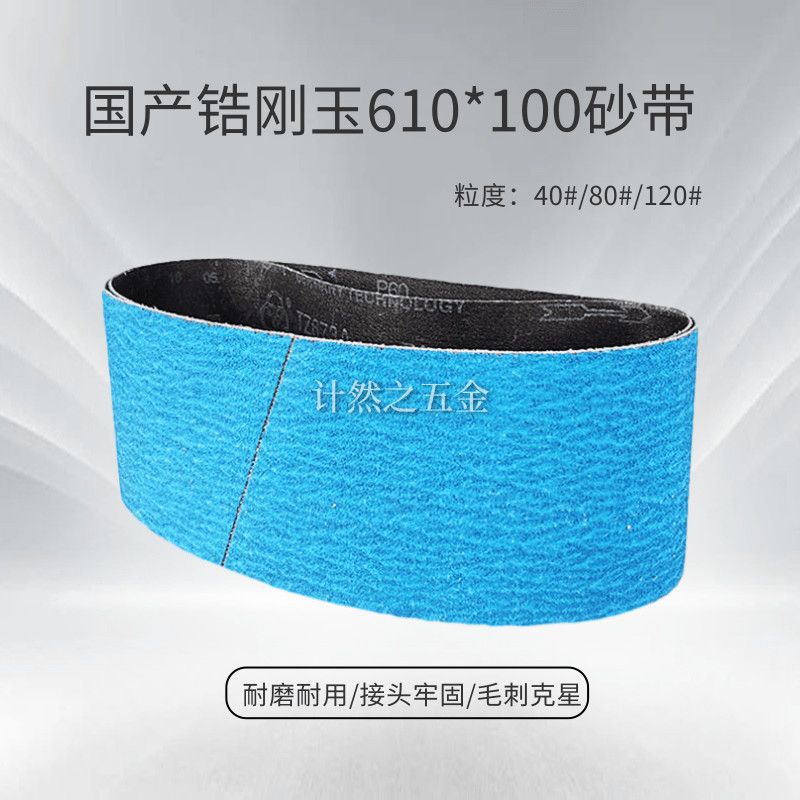 国产锆钢玉环形坡口机砂带坦克机精磨边不锈钢抛光沙带卷610*100