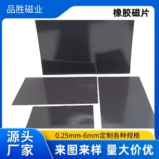 厂家直销 橡胶磁 橡胶磁片0.25-6mm可定制