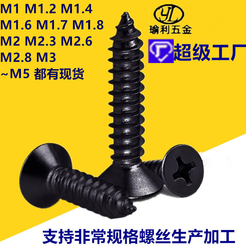 电子KA1.2自攻钉黑色十字沉头自攻螺丝2.8M3*5|6|8|16~40平头螺丝