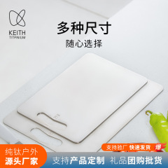 Keth鎧純チタンまな板防かびまな板家庭用まな板精致キャンプ切果物まな板案件中国式