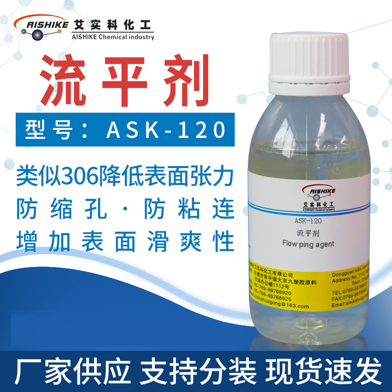 ASK-120流平剂降低表面张力防缩孔防粘连增加滑爽性润湿防静电