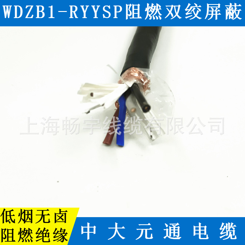 WDZB1-RYYSP低烟无卤阻燃双绞屏蔽护套电线电缆 物产中大元通线缆