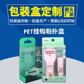 定制pvc透明睫毛夹包装盒pet挂钩粉扑塑料盒pp展示盒礼盒生产厂家