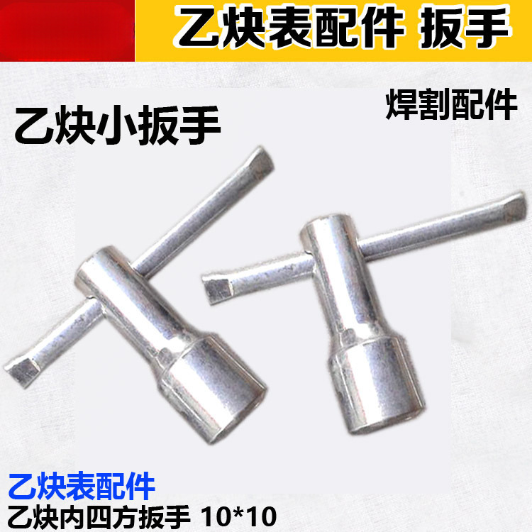 乙炔减压器内四方扳手10*10开关表扳手 氧气乙炔框架开钢瓶扳手