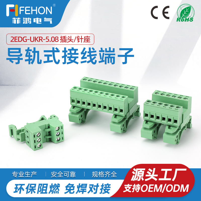 菲鸿导轨式PCB接线端子FH-15/35UKR-5.08免焊对接V0级阻燃 端子台