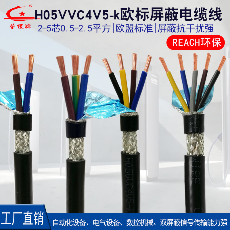 H05VVC4V5欧标屏蔽电缆线2 3 4 5芯自动化设备信号传输连接电源线