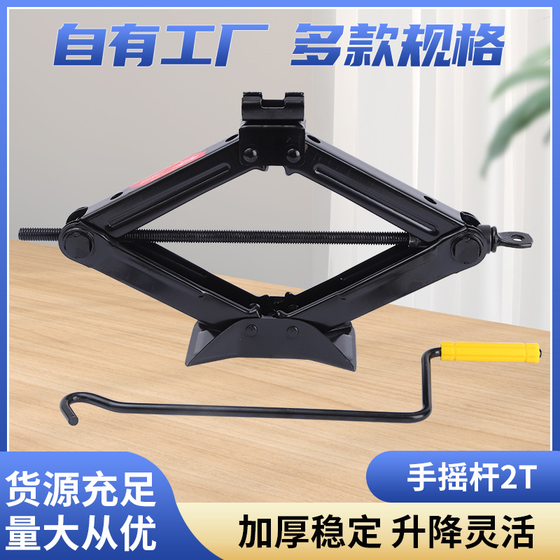 手摇加大随车必备2t旋转头剪式千斤顶