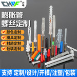 膨胀管螺丝模具螺丝包尼龙墙塞胶粒螺栓彩色吊卡泡壳纸盒组合包装