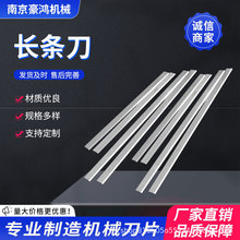 不锈钢长条刀片长条刀异形切膜纸橡胶塑料食品不锈钢长条刀厂家