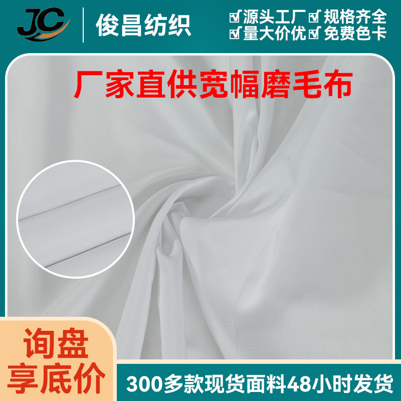 厂家直销白布面料坯布服装立裁白胚布扎染斜平纹磨毛布涤纶水洗布