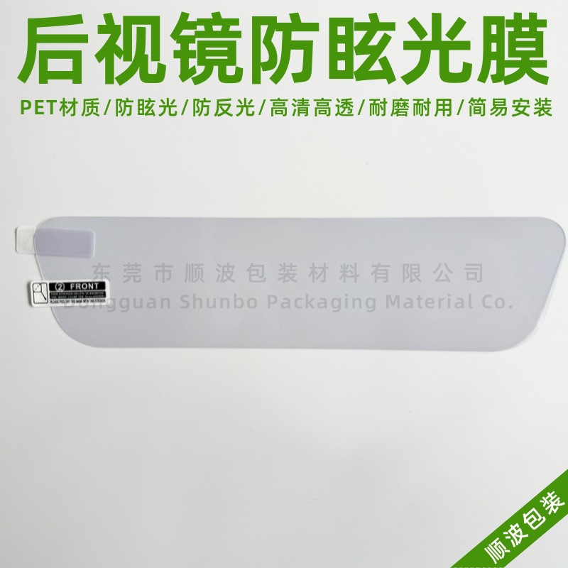 汽车内后视镜防眩光保护膜  1片装封口袋贴标无工具包