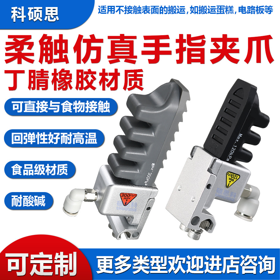 柔触柔性仿真手指夹爪丁腈橡胶材质机械手配件夹具食品级材质气动