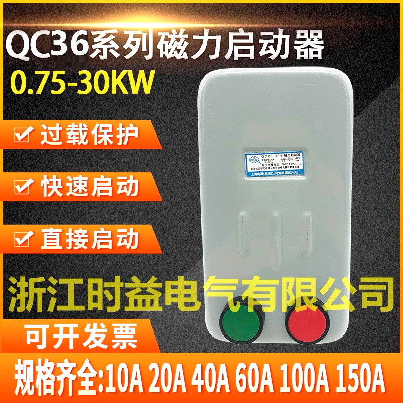 电磁起动器QC36-2H QC36-3H QC36-4H电动机磁力起动器 磁力开关