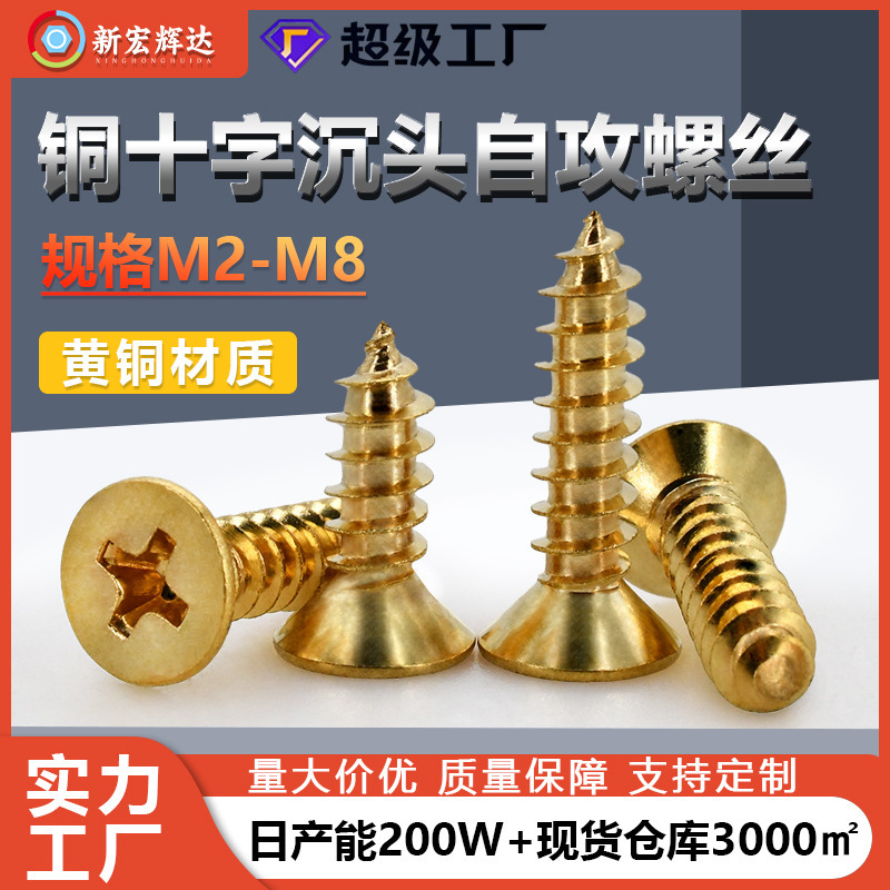 黄铜十字沉头自攻螺丝M2M8粗牙螺丝钉全铜电子小螺丝钉m3m4m5m6