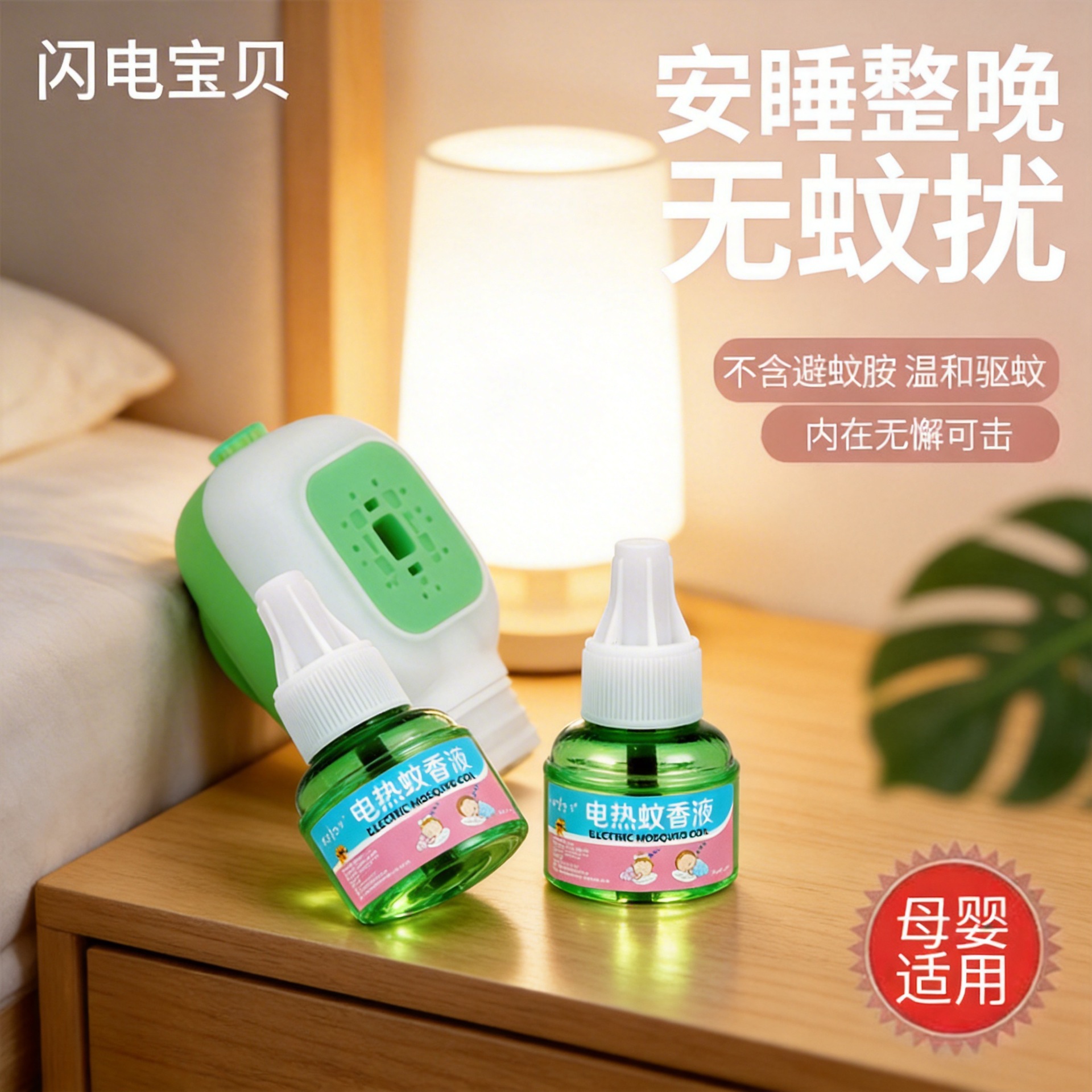 家人适用蚊香液插电蚊香驱蚊液电热蚊香液电插头加热器