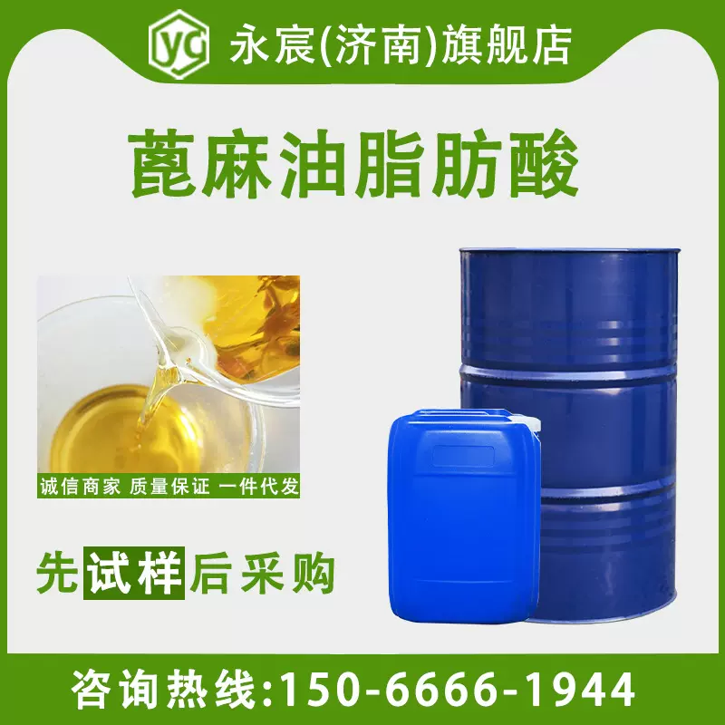 蓖麻油脂肪酸 蓖麻油酸 141-22-0 润滑油添加剂 橡胶助剂